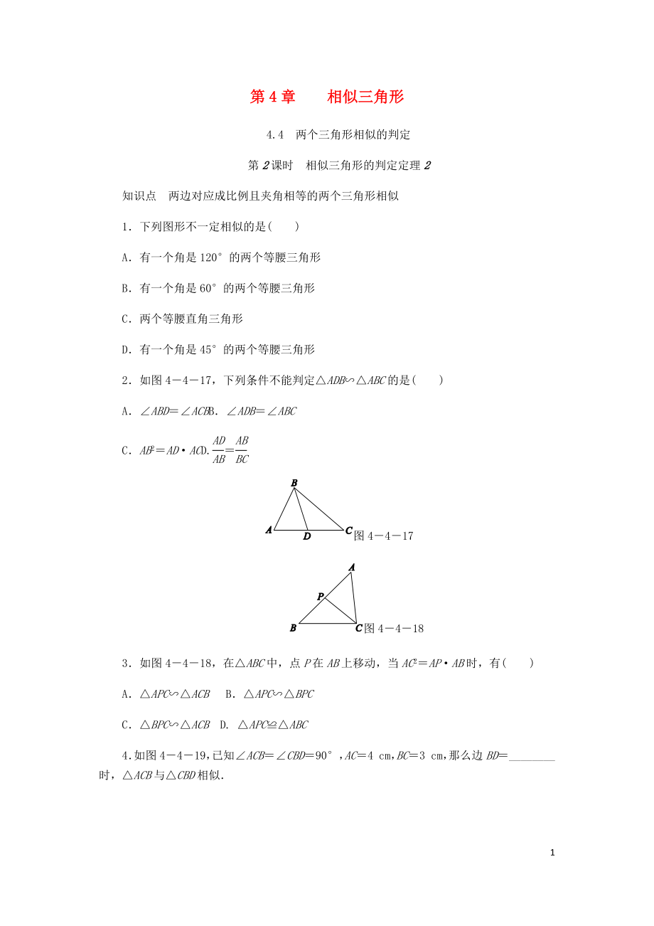 2018年秋九年级数学上册 第4章 相似三角形 4.4 两个三角形相似的判定 第2课时 相似三角形的判定定理2同步练习 （新版）浙教版_第1页