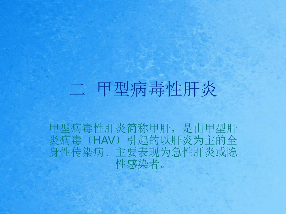 二甲型病毒性肝炎ppt课件_第1页