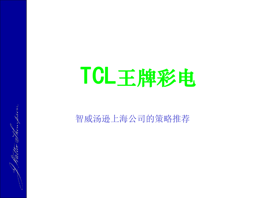 JWTTCL市场策略_第1页