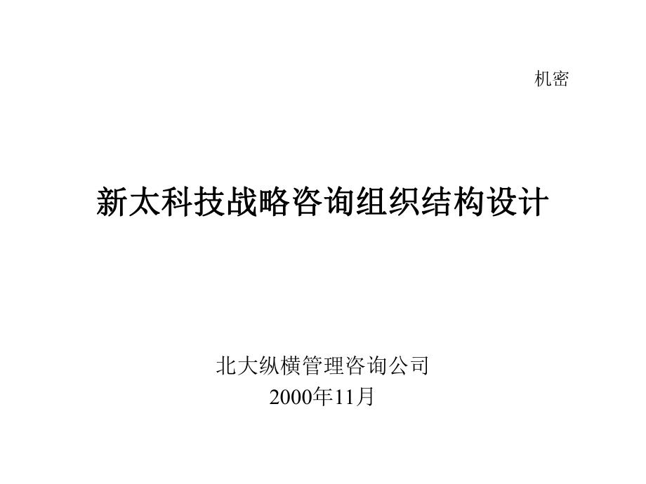 BEST某咨询新太科技战略咨询组织结构设计_第1页
