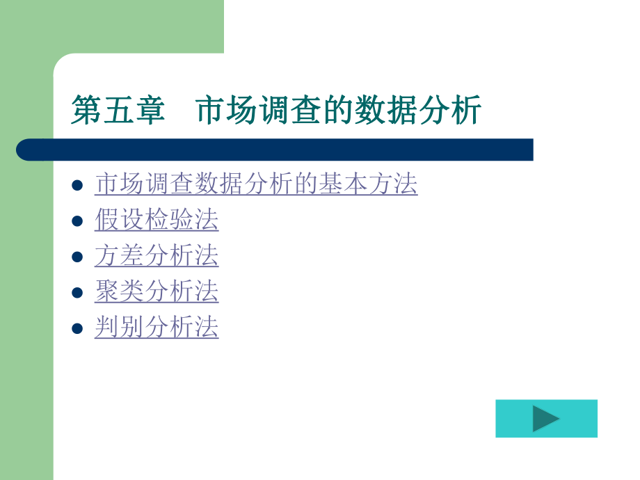 市场调查数据的基本分析方法_第1页