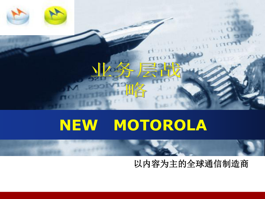 新摩托罗拉业务层战略_第1页