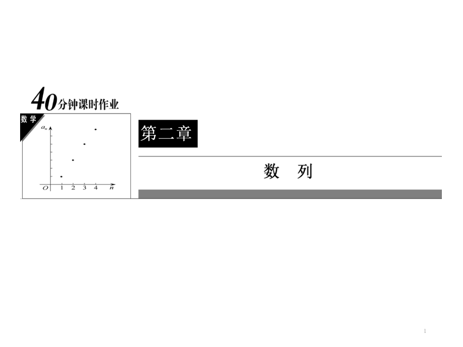 等比数列的概念与通项公式课堂PPT_第1页