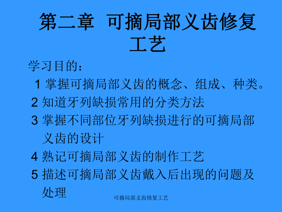 可摘局部义齿修复工艺课件_第1页