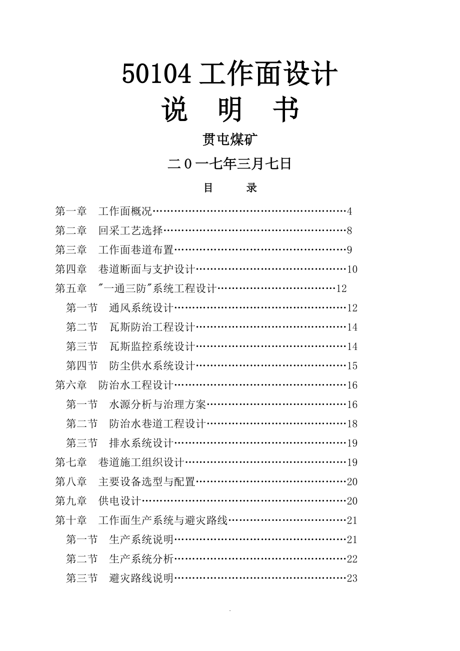 50104工作面设计说明书_第1页