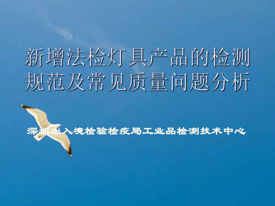 新增法检灯具产品的检测标准及常见质量问题分析ppt课件_第1页