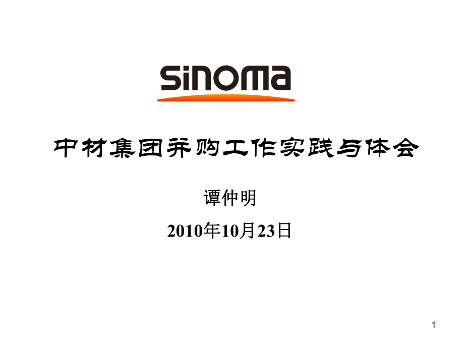 中材集团的并购体会课件_第1页