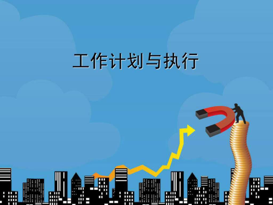 工作计划与执行课件_第1页