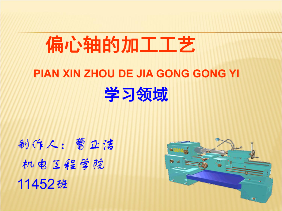 偏心轴的车削加工PPT课件_第1页