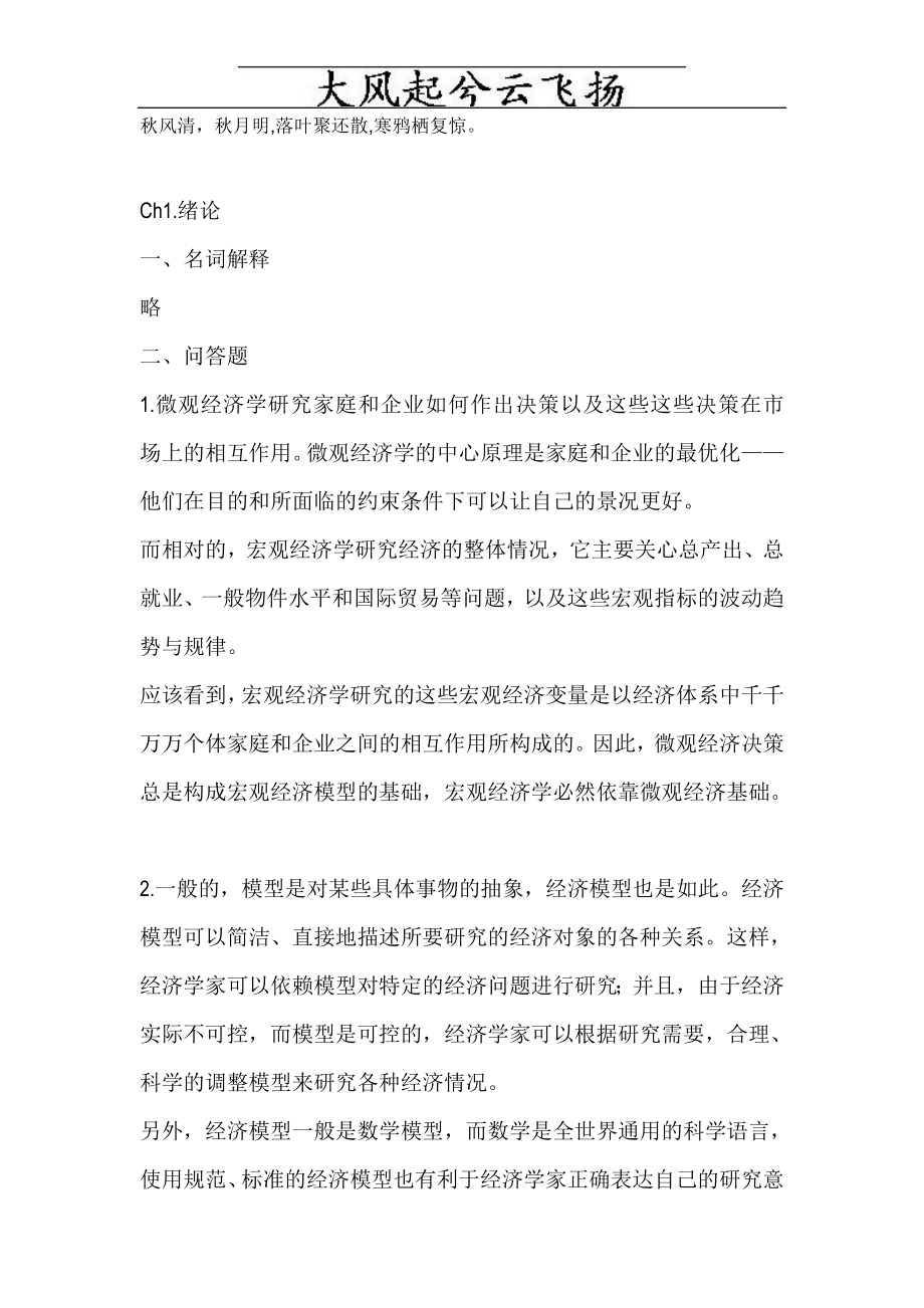 Rrtcma美N格里高利曼昆微观经济学课后习题答案_第1页