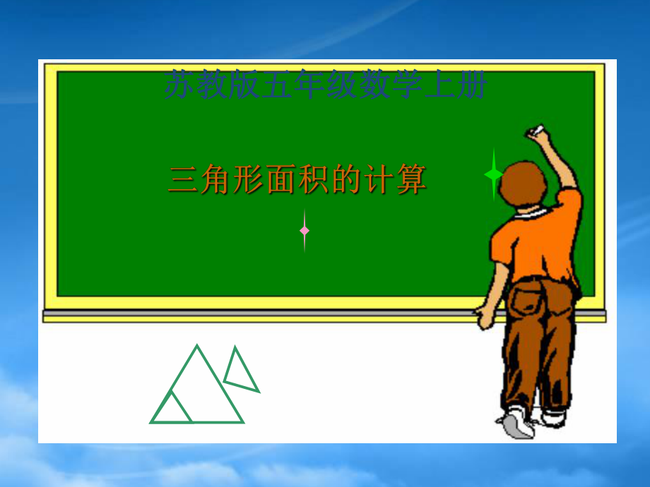 五年级数学上册 三角形面积的计算 3课件 苏教_第1页