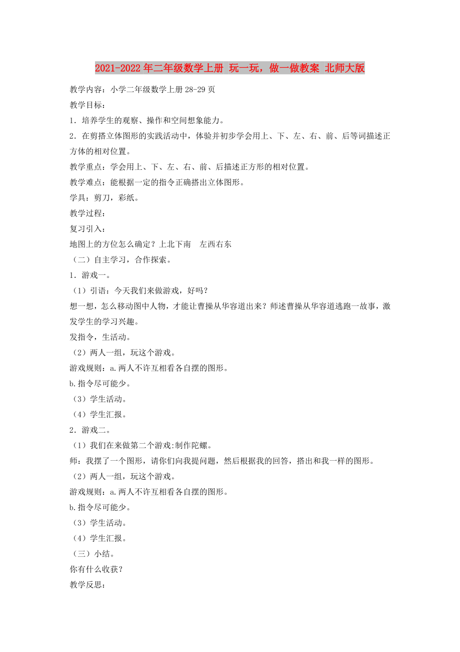 2021-2022年二年级数学上册 玩一玩做一做教案 北师大版_第1页