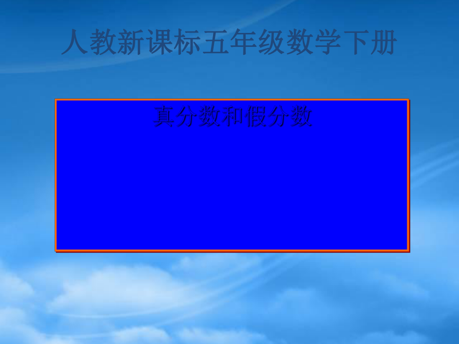 五级数学下册 真分数和假分数6课件 人教新课标_第1页