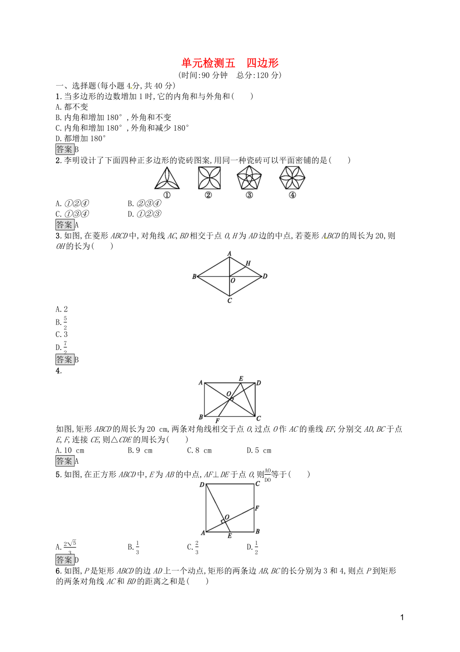 （人教通用）2019年中考数学总复习 第五章 四边形单元检测5 四边形_第1页