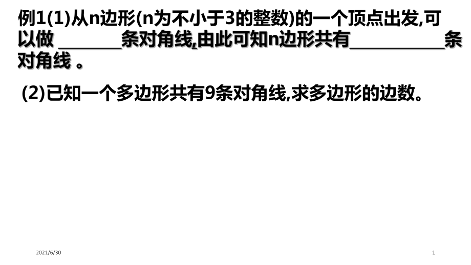 19.1多边形内角和典型例题_第1页
