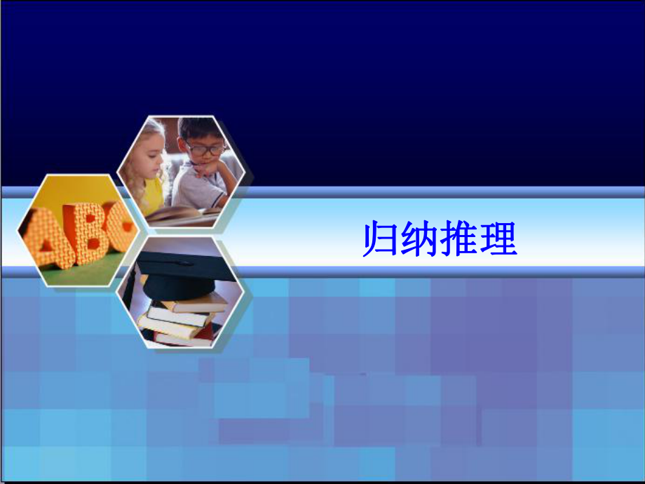 归纳推理1使用课件_第1页
