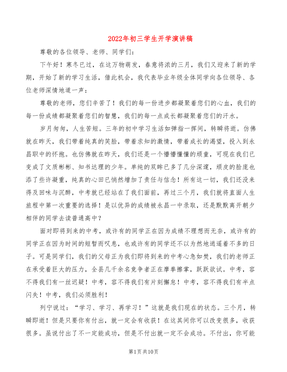 2022年初三学生开学演讲稿_第1页
