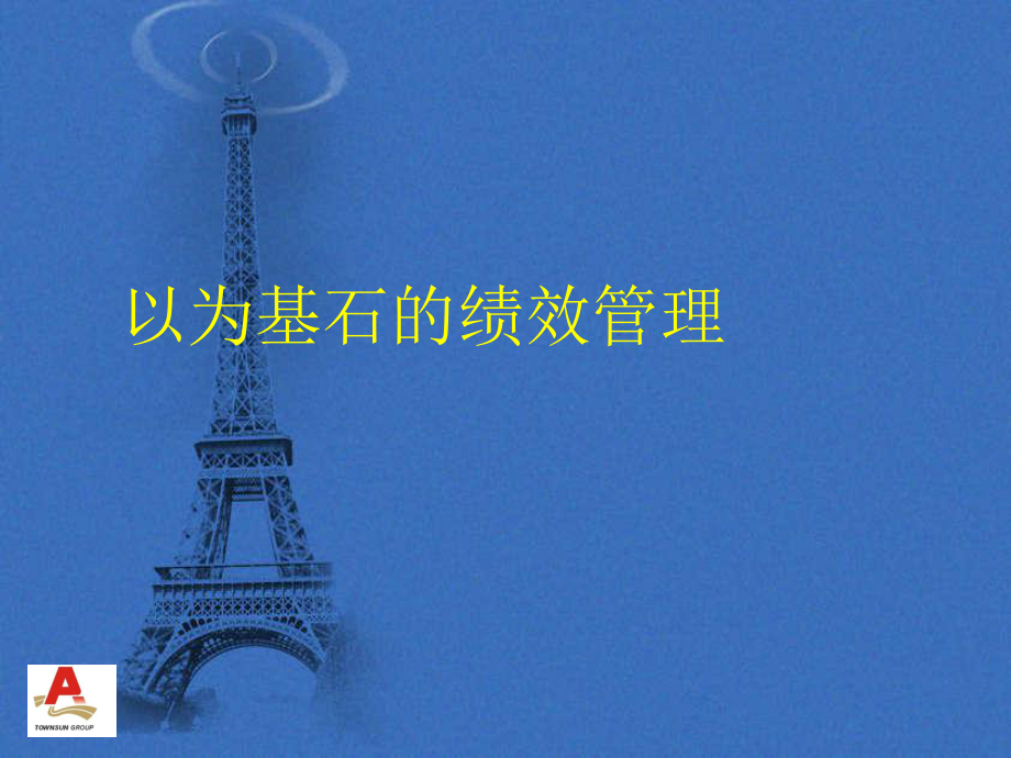 以KPI为基石的绩效管理_第1页