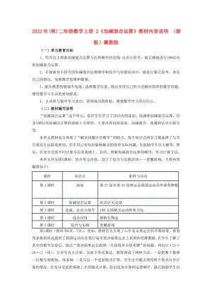 2022年(秋)二年級(jí)數(shù)學(xué)上冊(cè) 2《加減混合運(yùn)算》教材內(nèi)容說明 （新版）冀教版