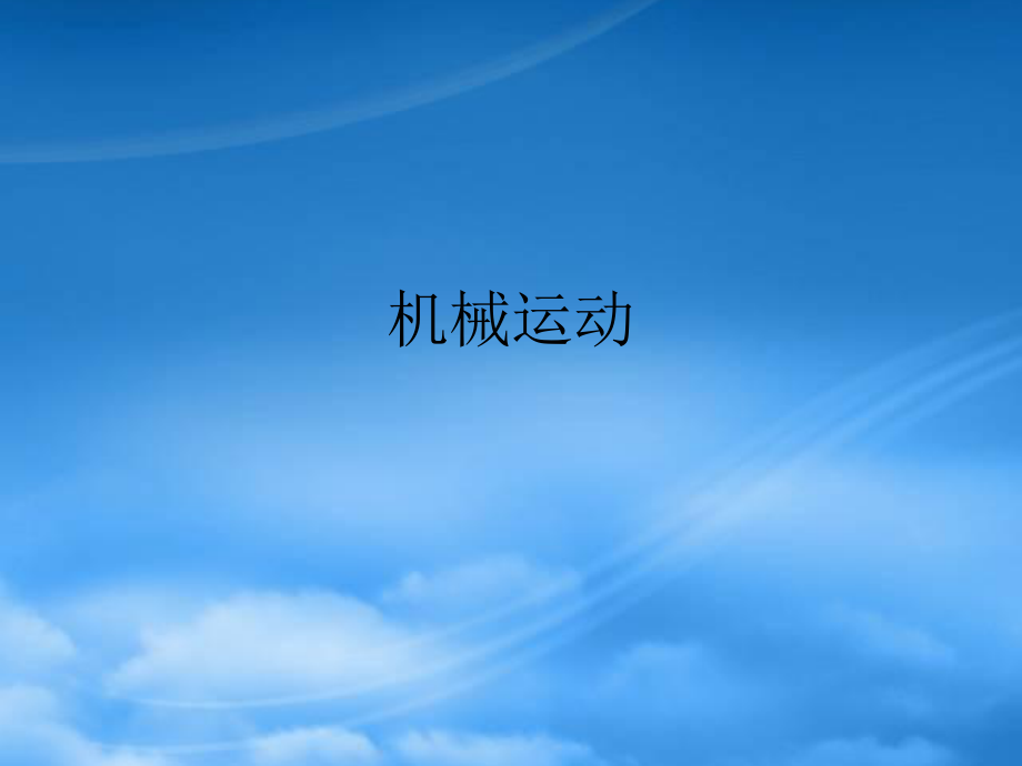 八级物理 机械运动课件 沪科_第1页