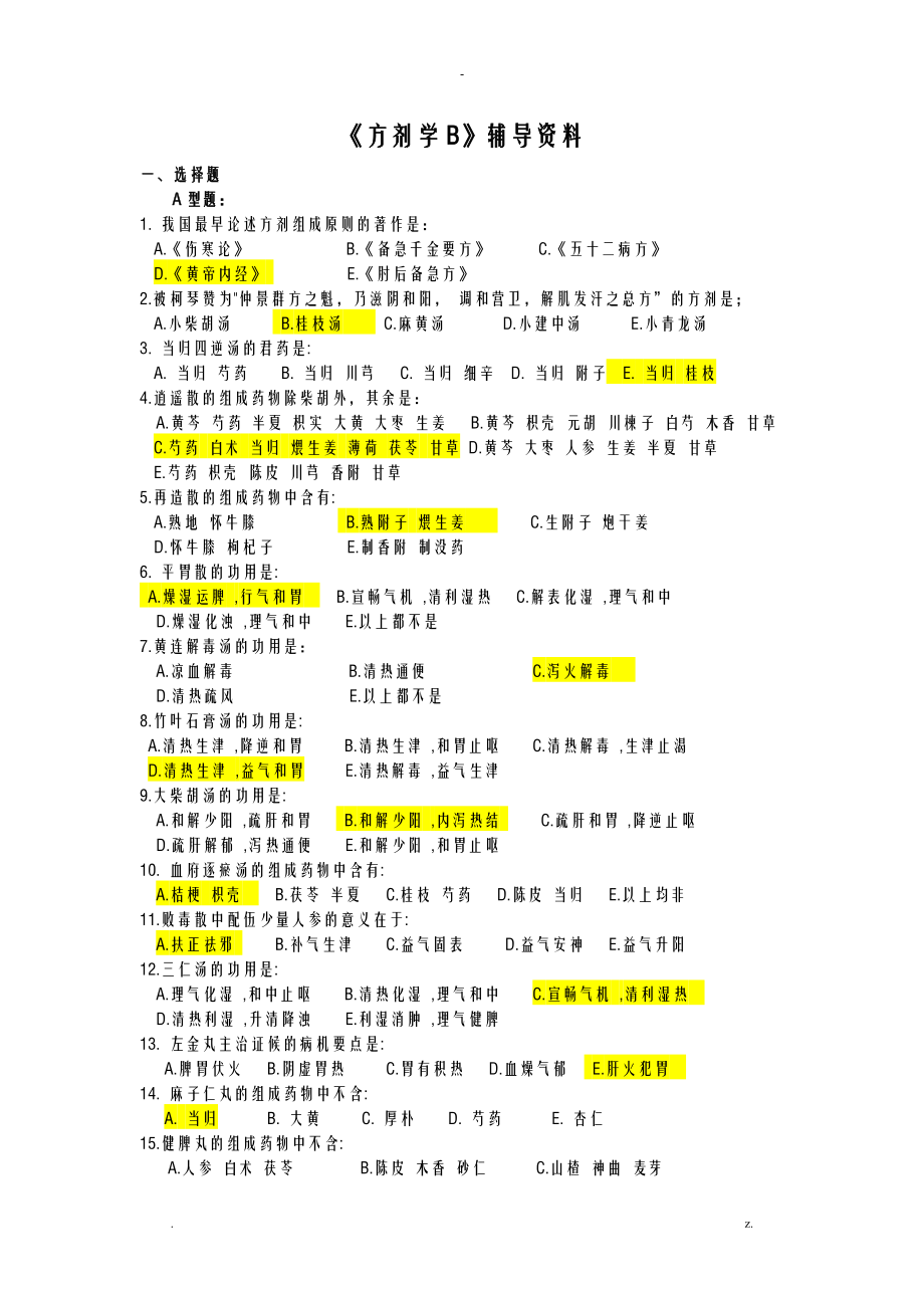 方剂学B辅导资料_第1页