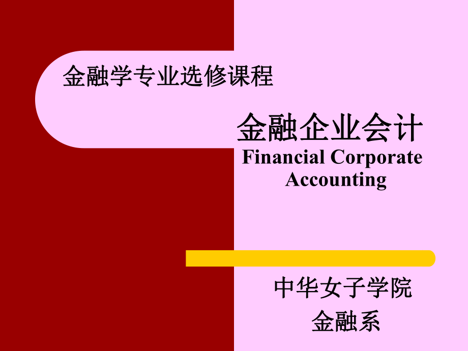 支付结算业务的核算_第1页
