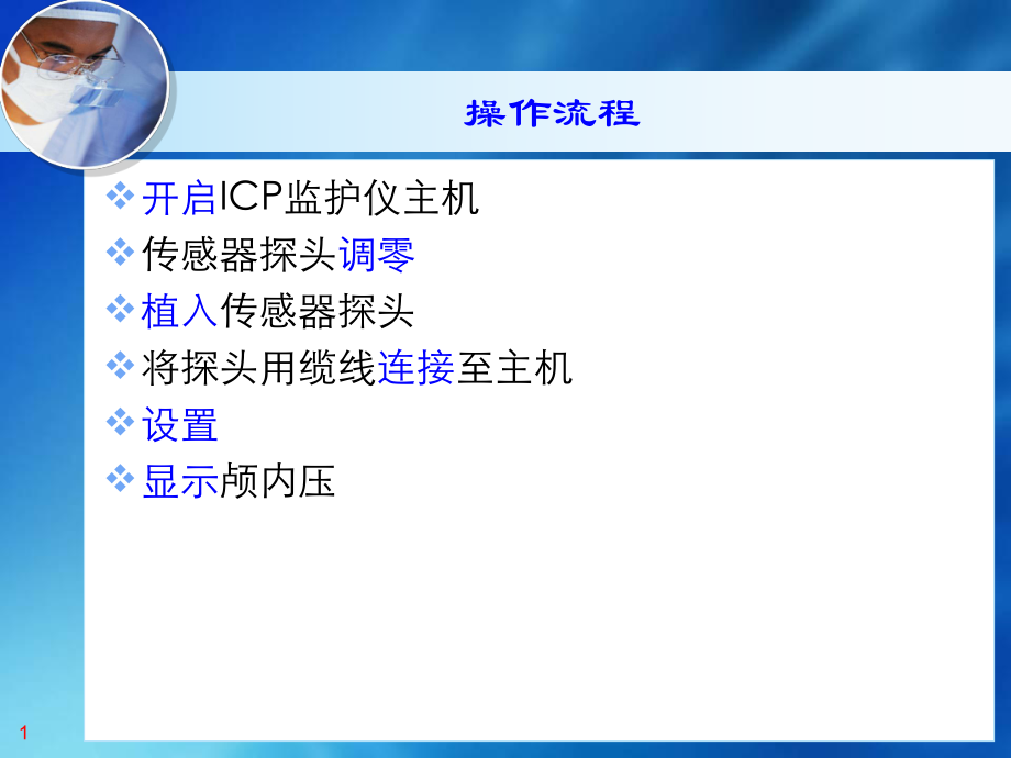 颅内压监护仪操作_第1页