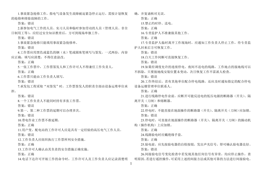 国网安规线路判断369题_第1页