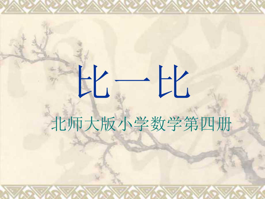 北师大版二年级数学课件比一比1_第1页