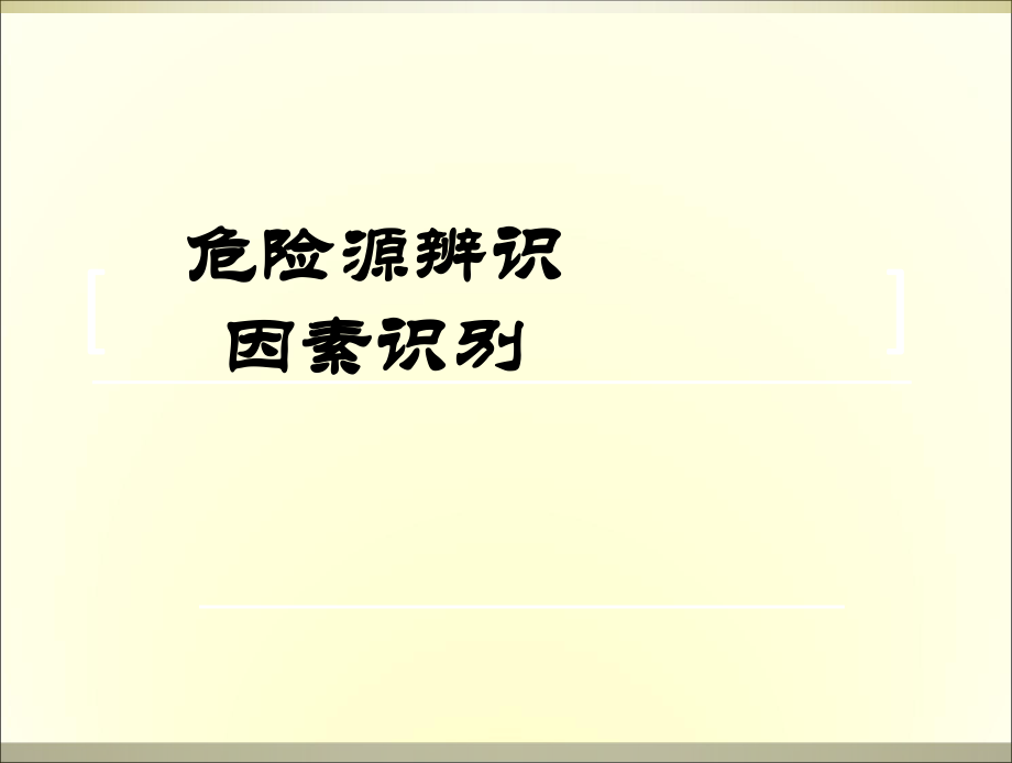 危险源辨识及分类方法_第1页