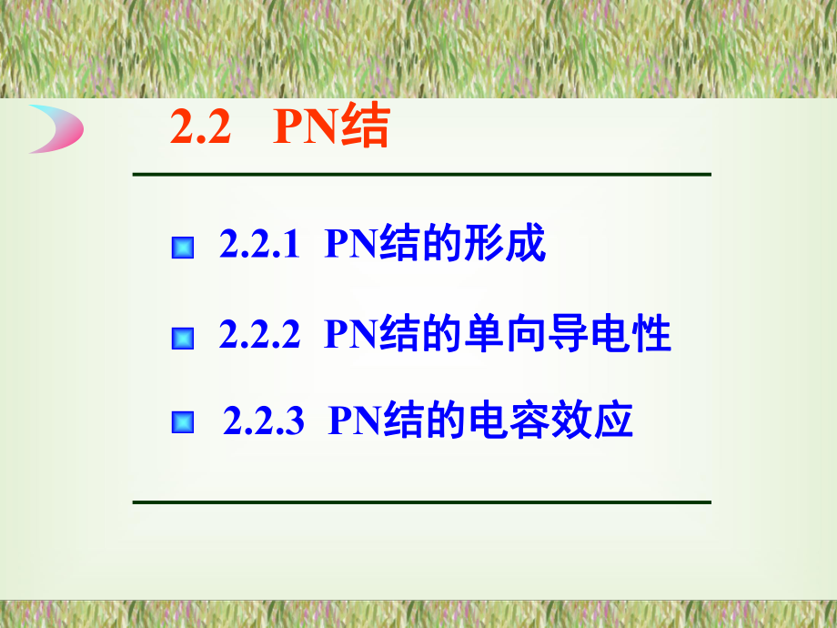 模电课件PN结的形成及特点课件_第1页