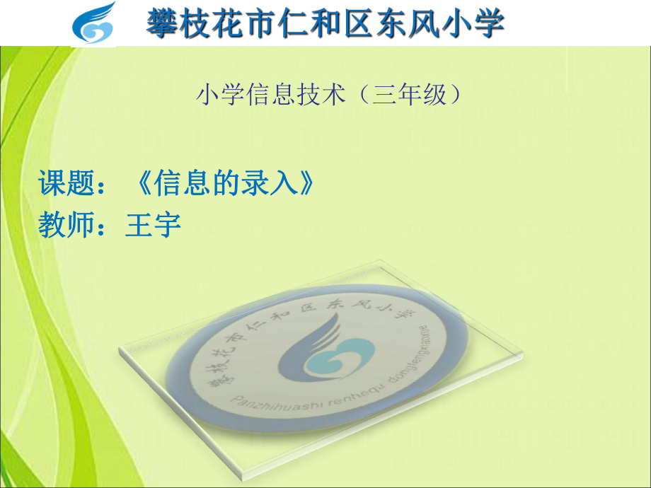 信息技术三年级上册《认识键盘》_第1页