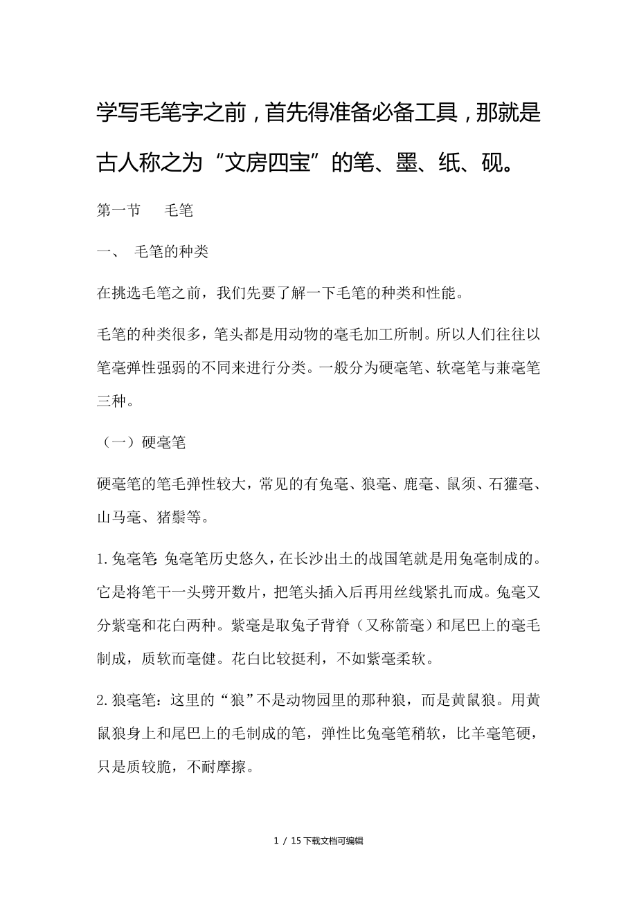 毛笔的基本知识_第1页