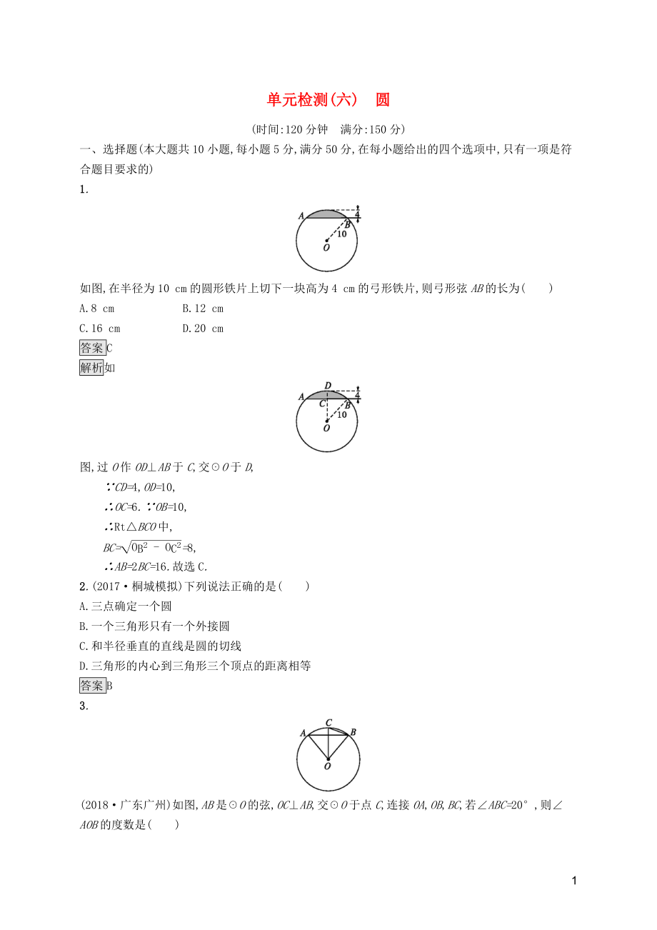 （课标通用）安徽省2019年中考数学总复习 单元检测6 圆试题_第1页