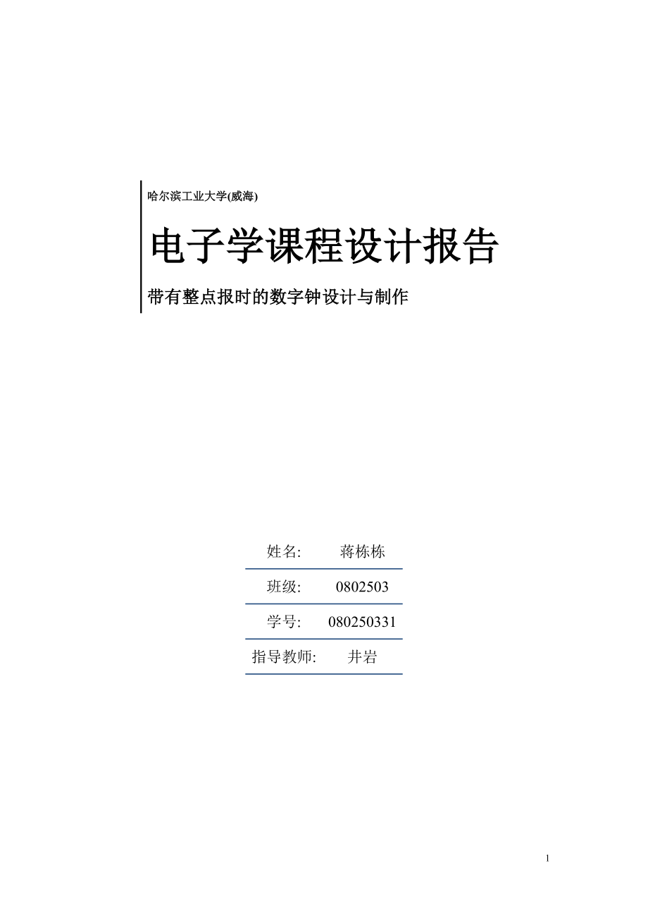 EDA课程设计多功能数字钟_第1页