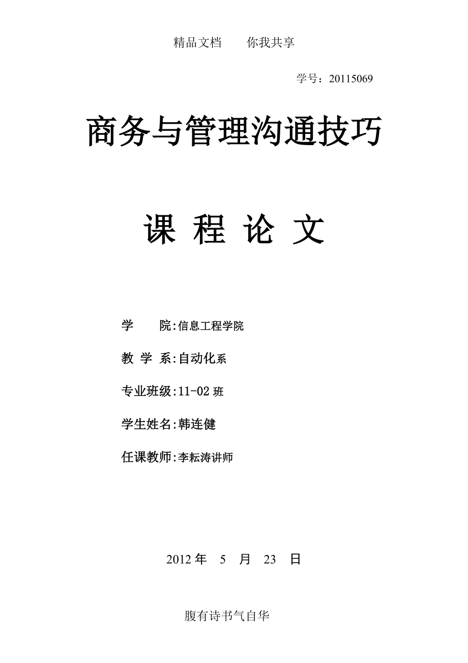 商务与管理沟通技巧课程论文2_第1页