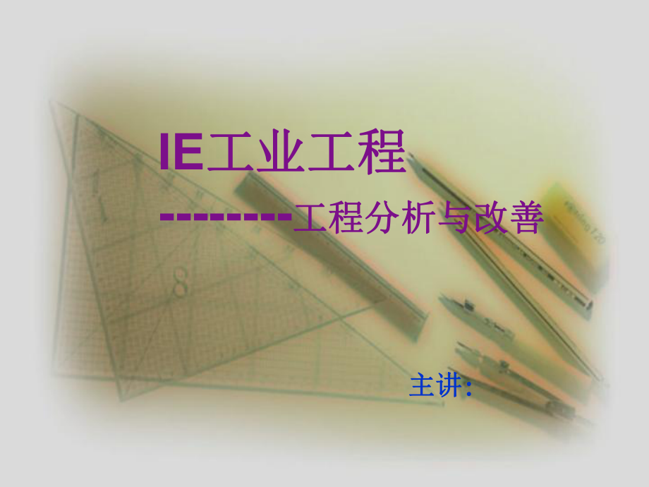 IE流程分析与改善_第1页
