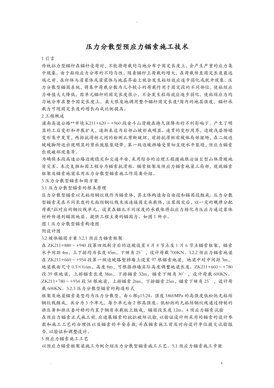 压力分散型预应力锚索施工方法_第1页