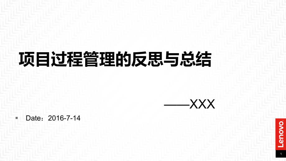 项目管理的反思与总结_第1页