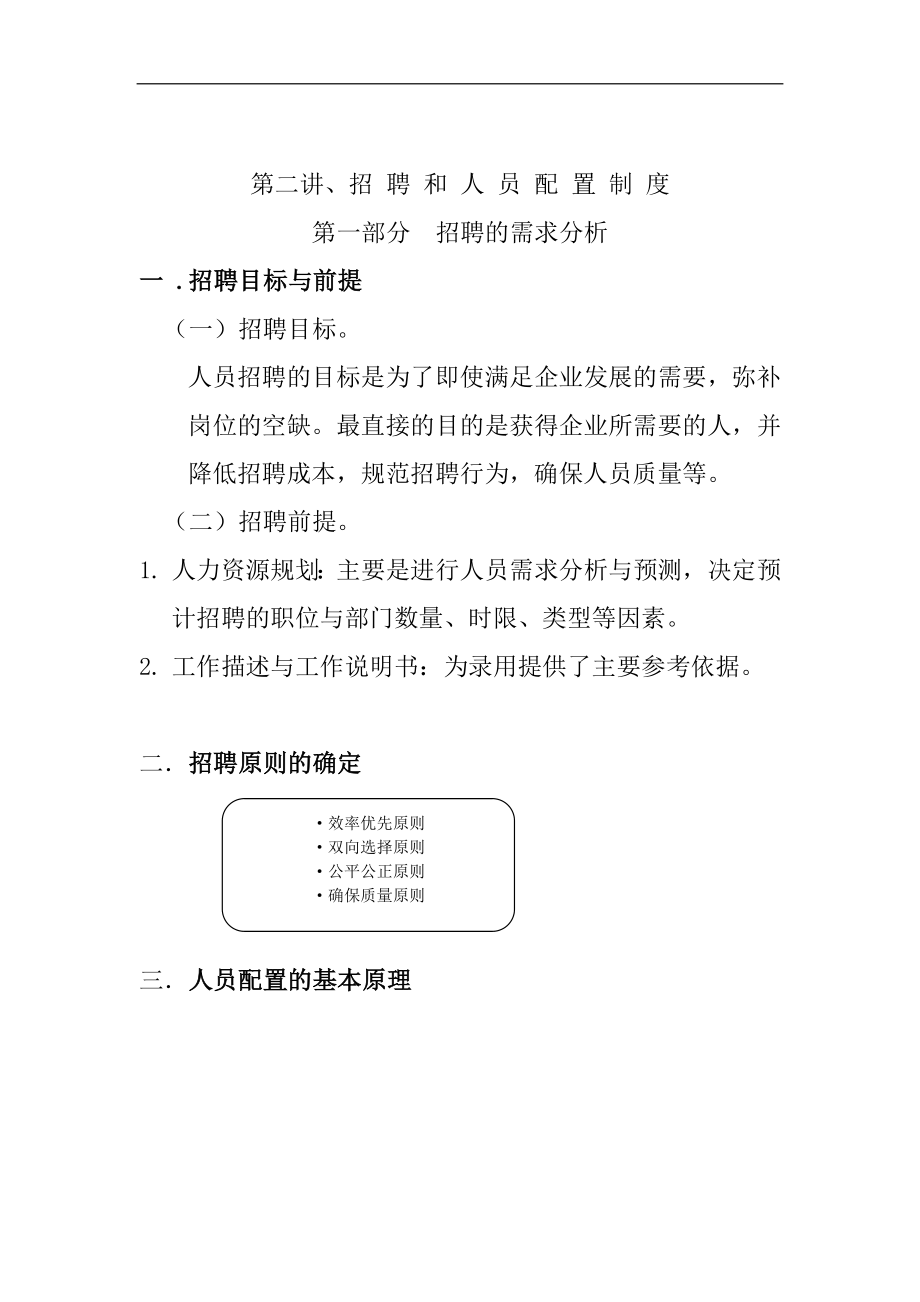 人力资源管理师招聘和人员配置制度_第1页