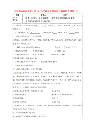 2022年六年級語文上冊 30 古代寓言兩則練習2 魯教版五四制 (I)