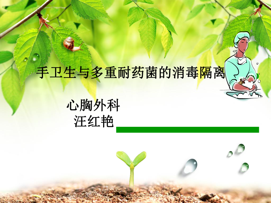 手卫生与多重耐药菌的消毒隔离_第1页