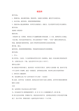 2022秋二年級(jí)音樂上冊(cè) 第三單元《理發(fā)師》教案 新人教版