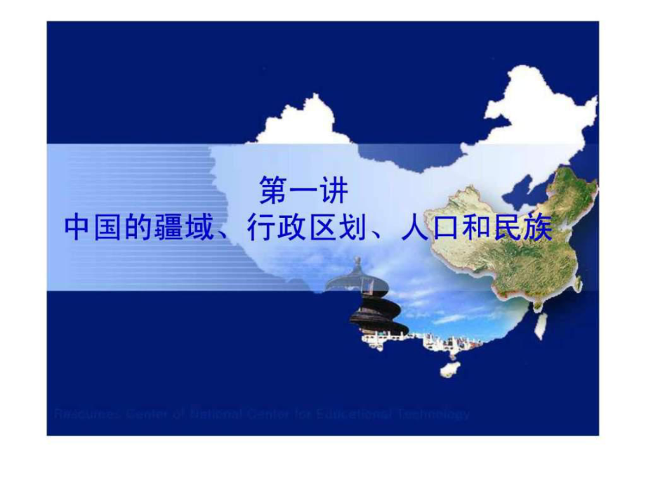 高三第一轮复习课件中国地理中国疆域行政区划人口和民族课件_第1页