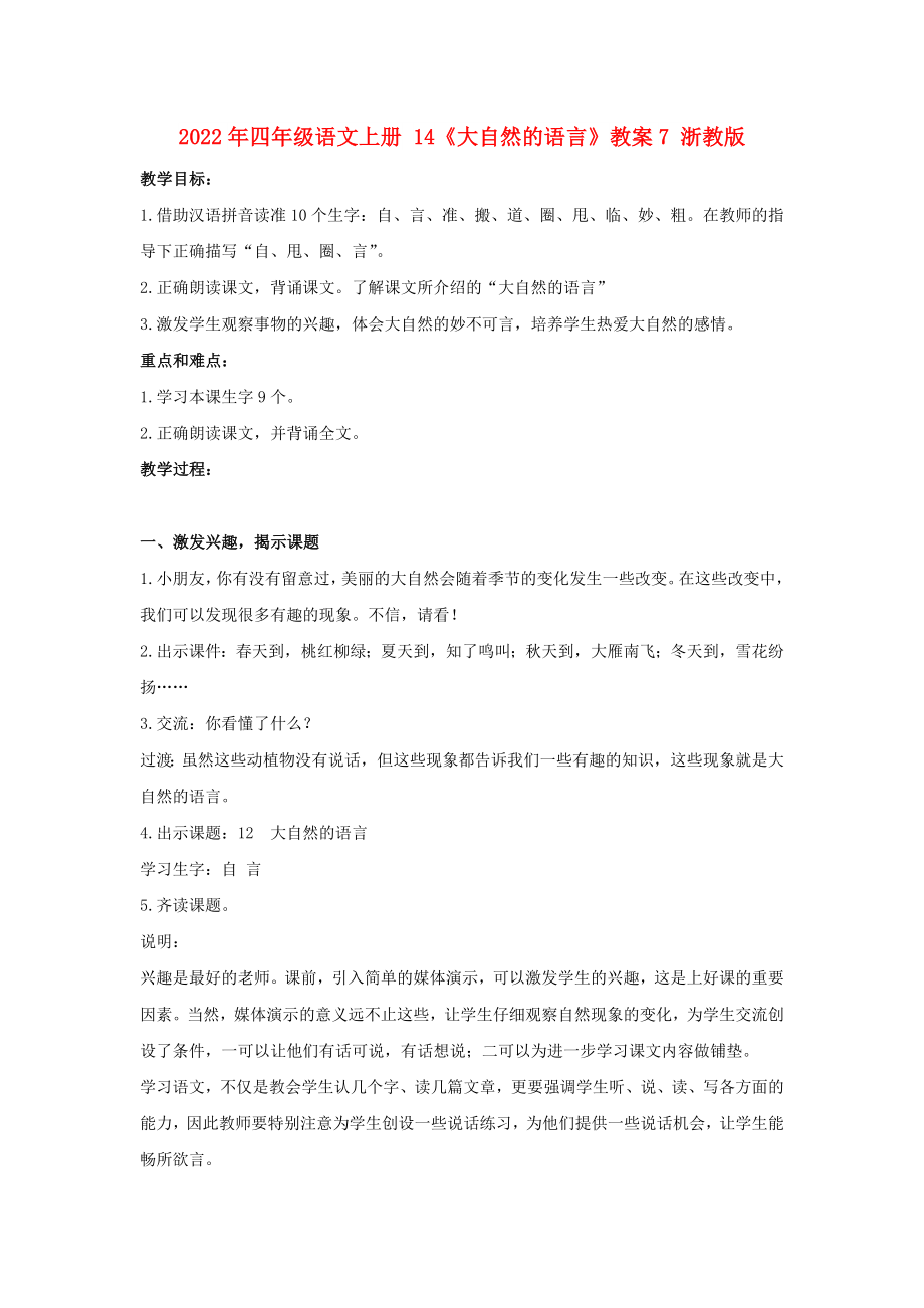 2022年四年级语文上册 14《大自然的语言》教案7 浙教版_第1页