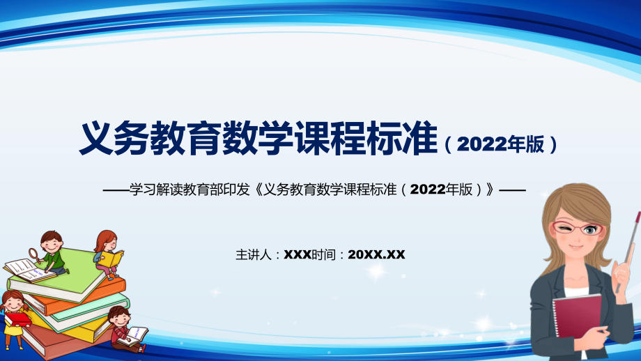 学习解读2022年《数学》科目新课标新版《义务教育数学课程标准（2022年版）》完整内容PPT演示_第1页