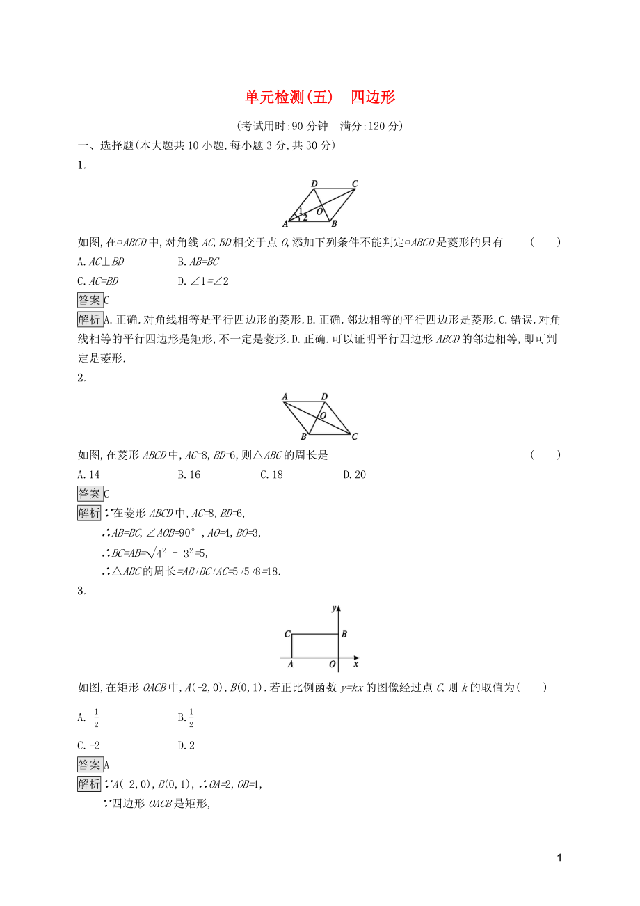 （课标通用）甘肃省2019年中考数学总复习优化设计 单元检测（五）四边形_第1页