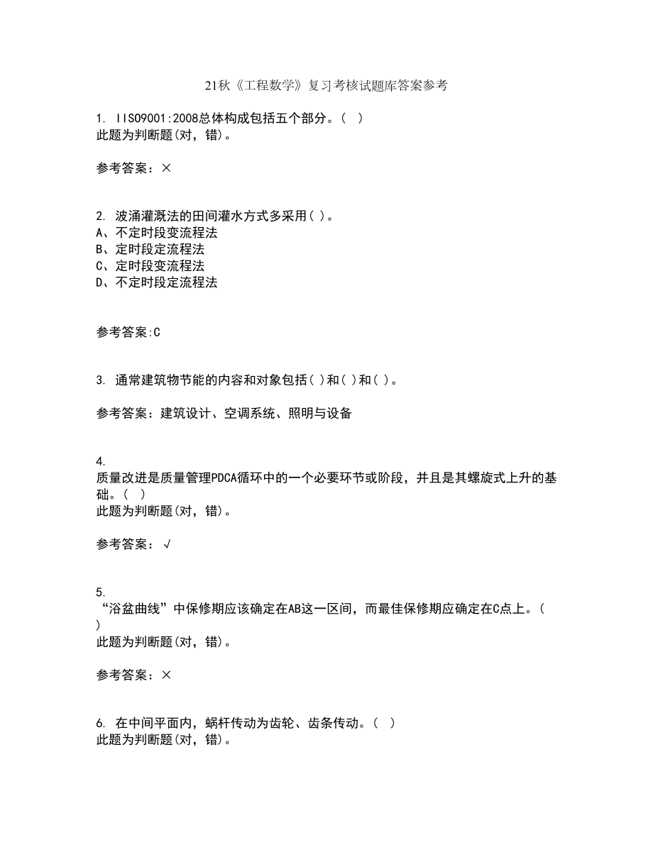 21秋《工程数学》复习考核试题库答案参考套卷87_第1页