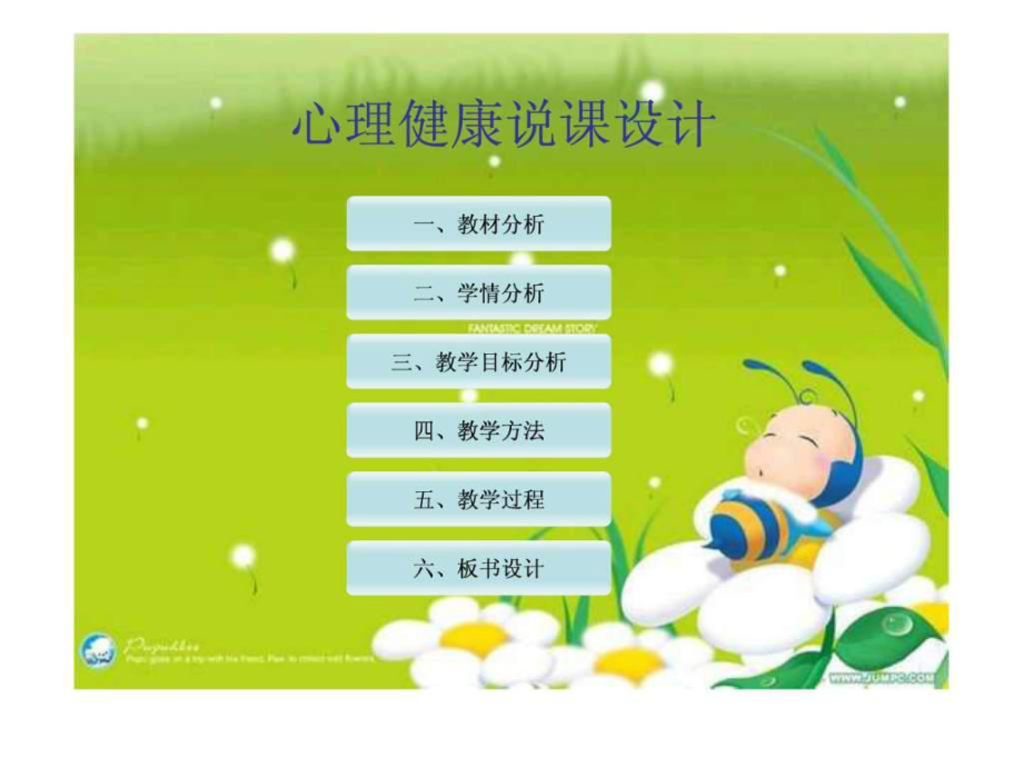 心理健康一节有关中学生情绪的说课设计优秀课件_第1页