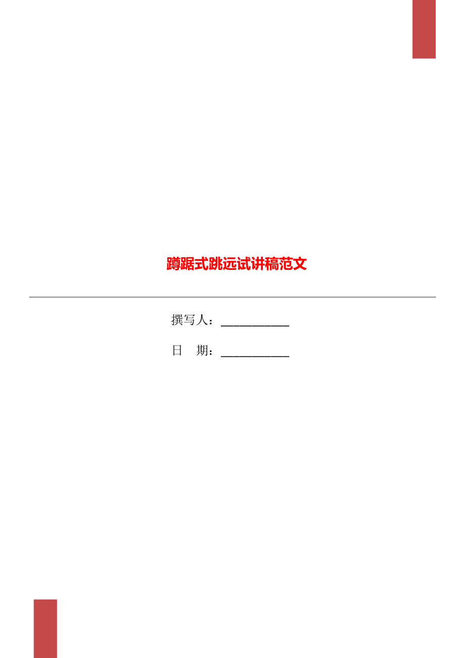 蹲踞式跳远试讲稿范文_第1页